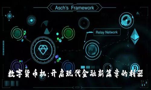 数字货币机:开启现代金融新篇章的利器