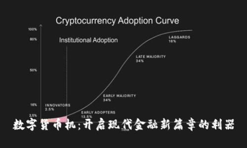 数字货币机:开启现代金融新篇章的利器