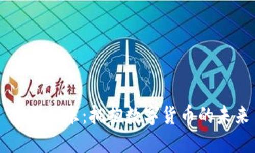 星辉娱乐:拥抱数字货币的未来