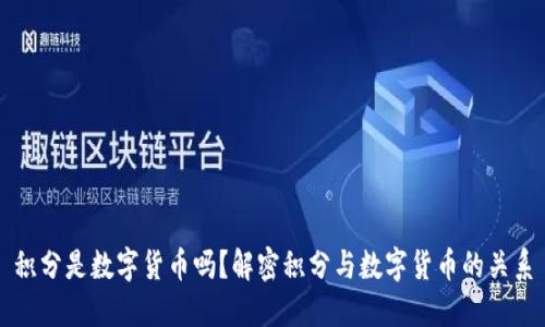 积分是数字货币吗?解密积分与数字货币的关系
