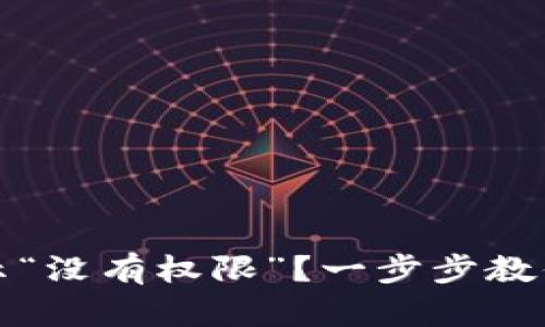 TP钱包显示“没有权限”？一步步教你解决问题