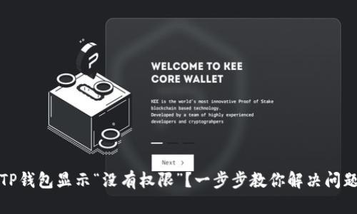 TP钱包显示“没有权限”？一步步教你解决问题