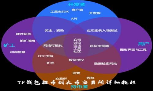 TP钱包提币到火币交易所详细教程