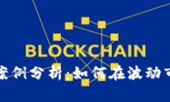 数字货币定投案例分析：如何在波动市