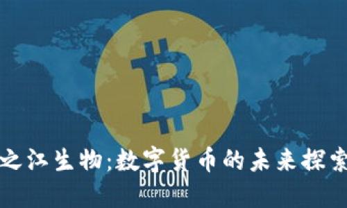 之江生物:数字货币的未来探索