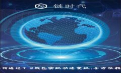 如何通过T P钱包实现快速变现：全方位