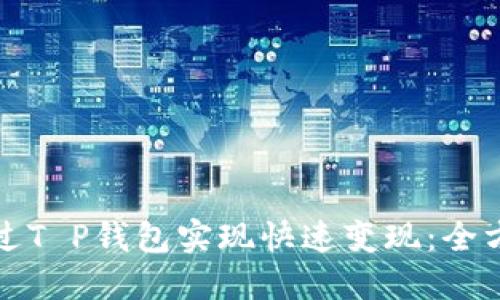 如何通过T P钱包实现快速变现：全方位指南