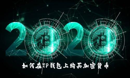 如何在TP钱包上购买加密货币