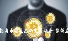 探索TP钱包与币安生态的完美融合：薄饼应用全解