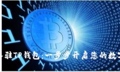 如何顺利入驻TP钱包：一步步开启您的数字资产之