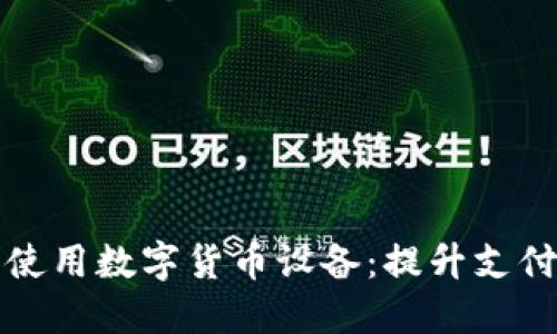 商户如何选择和使用数字货币设备:提升支付体验的全新选择