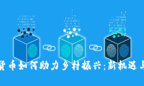 数字货币如何助力乡村振兴:新机遇与挑战