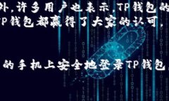 如何在不同手机上登录TP钱包？安全与便捷的完美