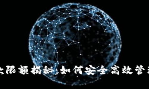 TP钱包提款限额揭秘：如何安全高效管理您的资产