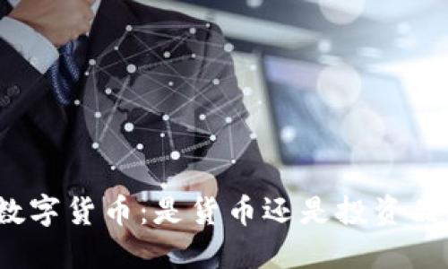 数字货币:是货币还是投资品?