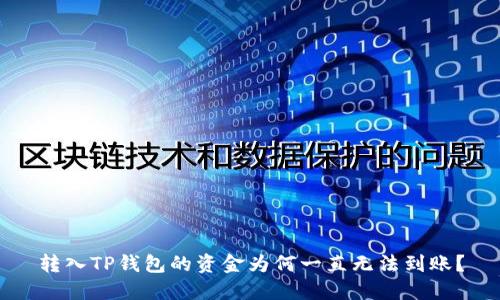 转入TP钱包的资金为何一直无法到账？
