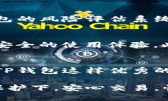TP钱包检测授权：安全保障与高效服务keywordsTP钱