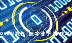 安全管理你的TOKEN钱包：数字资产存储与交易的完