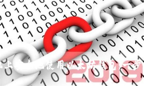 如何在手机上安全地使用以太坊钱包:一步一步的指南
