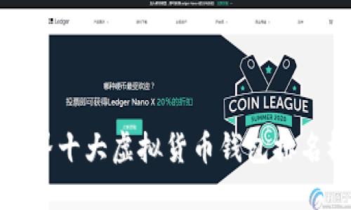 世界十大虚拟货币钱包排名榜