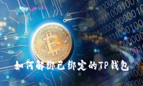 如何解绑已绑定的TP钱包