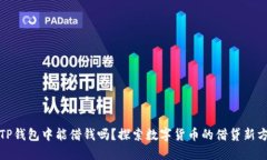 在TP钱包中能借钱吗？探索数字货币的借贷新方式