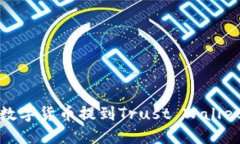 如何将火币网的数字货币提到Trust Wallet—详细视
