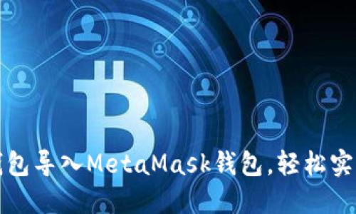 如何将TP钱包导入MetaMask钱包，轻松实现资产管理
