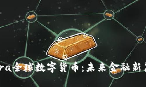 Libra全球数字货币:未来金融新篇章