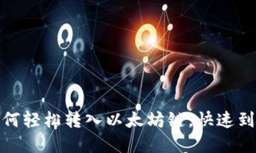 tp钱包如何轻松转入以太坊链,快速到账无烦恼