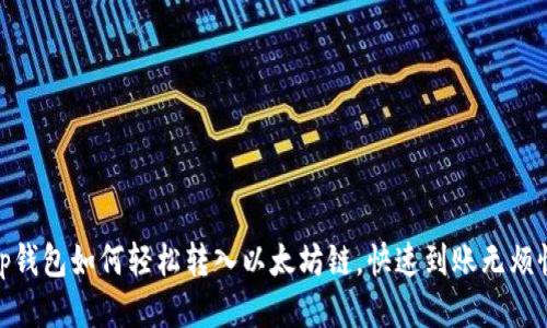 tp钱包如何轻松转入以太坊链,快速到账无烦恼