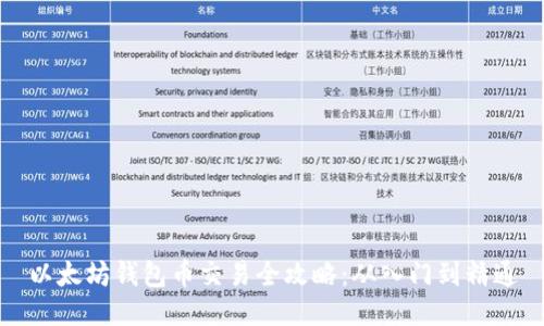 以太坊钱包币交易全攻略:从入门到精通