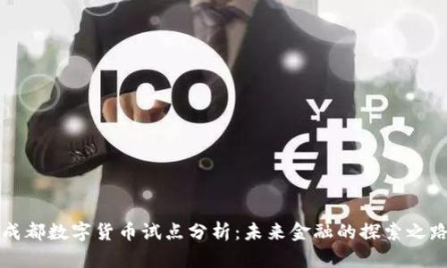 成都数字货币试点分析:未来金融的探索之路