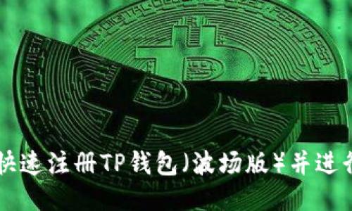 如何快速注册TP钱包（波场版）并进行交易