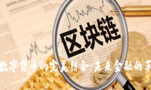 码链与数字货币的完美结合:未来金融的革命之路