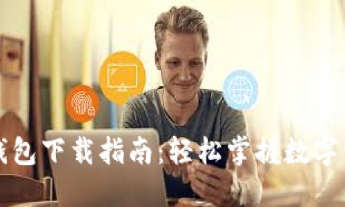 弘盛国际TP钱包下载指南：轻松掌握数字资产安全管理