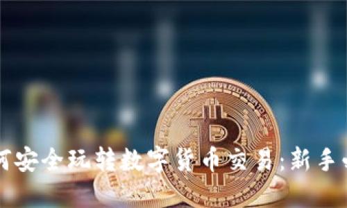 国内如何安全玩转数字货币交易:新手必读指南