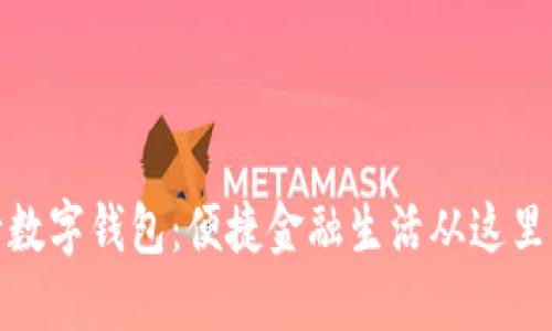 央行数字钱包：便捷金融生活从这里开始