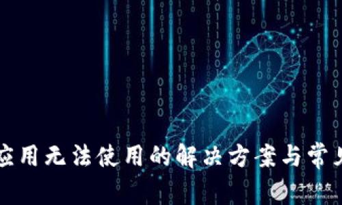 华为钱包应用无法使用的解决方案与常见问题分析