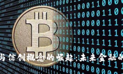 数字货币与信创概念的崛起:未来金融的变革之路