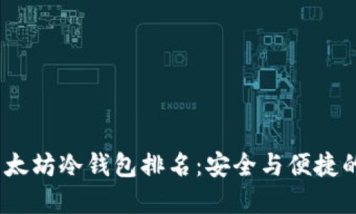 2023年以太坊冷钱包排名:安全与便捷的双重选择