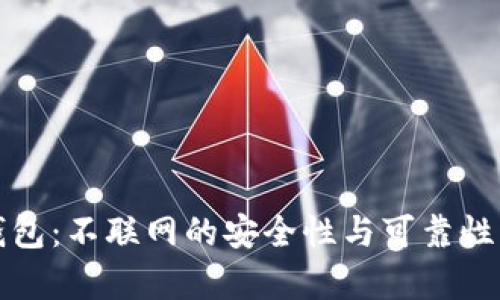 TP钱包：不联网的安全性与可靠性分析