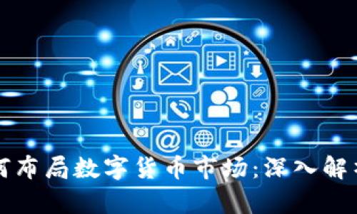 摩根大通如何布局数字货币市场:深入解析其持仓策略