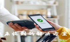 TP钱包转账未收到的解决方案与应对技