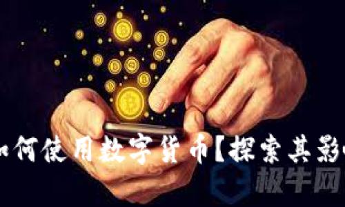 乌克兰如何使用数字货币?探索其影响与潜力