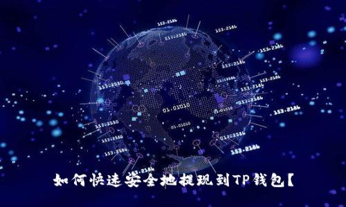 如何快速安全地提现到TP钱包？