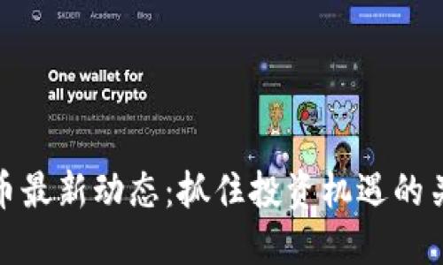 数字货币最新动态:抓住投资机遇的关键时刻