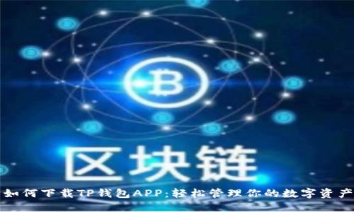 如何下载TP钱包APP：轻松管理你的数字资产