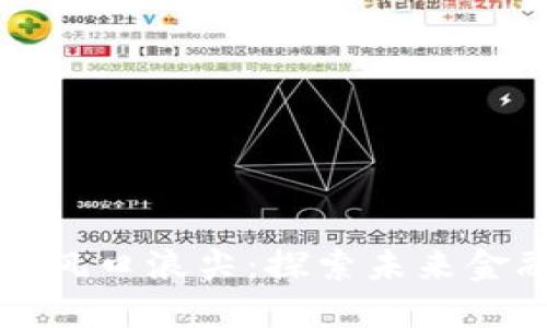 数字货币风口浪尖:探索未来金融的变革