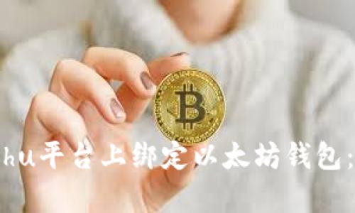 如何在Bihu平台上绑定以太坊钱包:简单指南